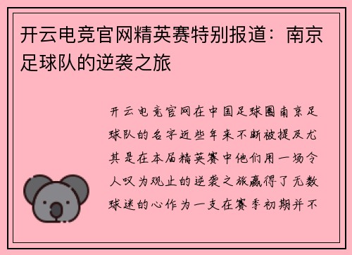 开云电竞官网精英赛特别报道：南京足球队的逆袭之旅