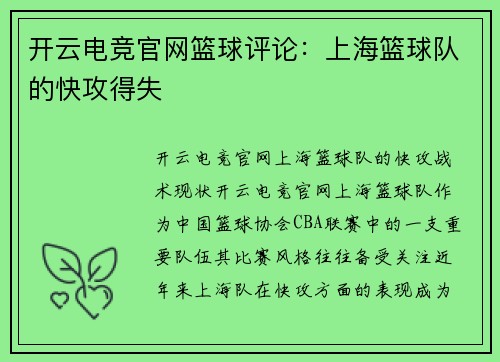 开云电竞官网篮球评论：上海篮球队的快攻得失