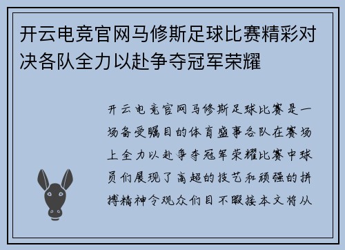 开云电竞官网马修斯足球比赛精彩对决各队全力以赴争夺冠军荣耀
