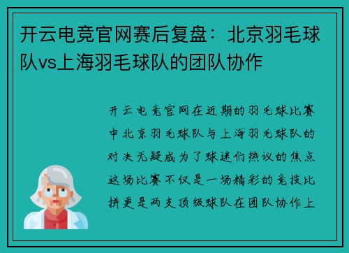 开云电竞官网赛后复盘：北京羽毛球队vs上海羽毛球队的团队协作