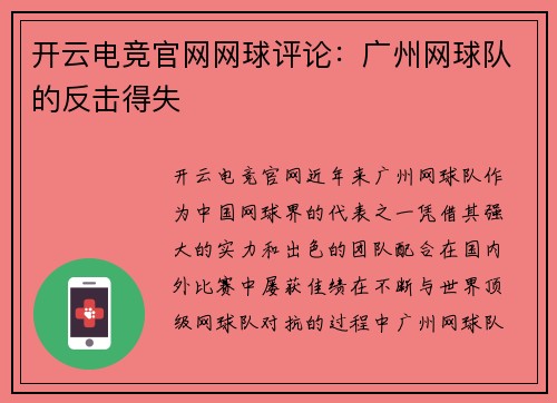 开云电竞官网网球评论：广州网球队的反击得失