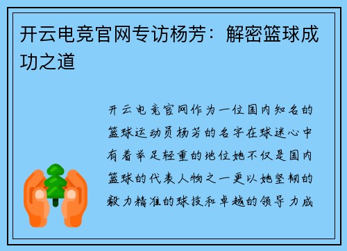 开云电竞官网专访杨芳：解密篮球成功之道