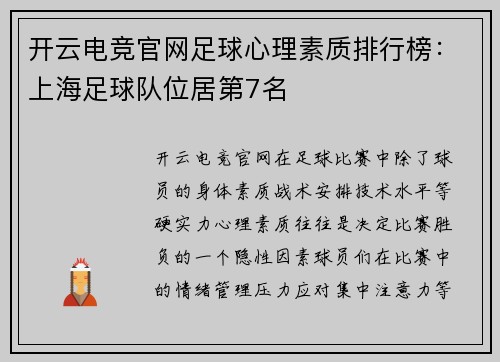 开云电竞官网足球心理素质排行榜：上海足球队位居第7名