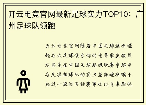 开云电竞官网最新足球实力TOP10：广州足球队领跑