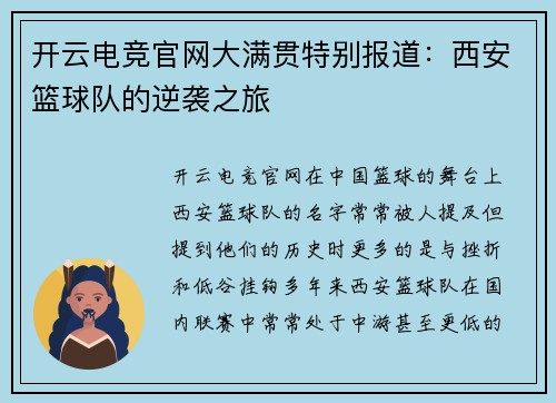 开云电竞官网大满贯特别报道：西安篮球队的逆袭之旅
