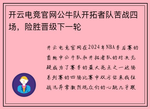 开云电竞官网公牛队开拓者队苦战四场，险胜晋级下一轮