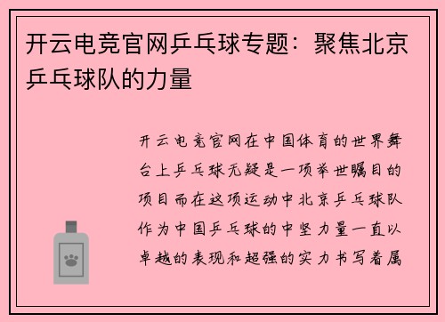 开云电竞官网乒乓球专题：聚焦北京乒乓球队的力量
