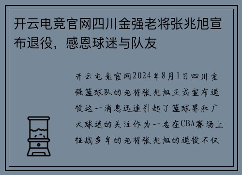 开云电竞官网四川金强老将张兆旭宣布退役，感恩球迷与队友