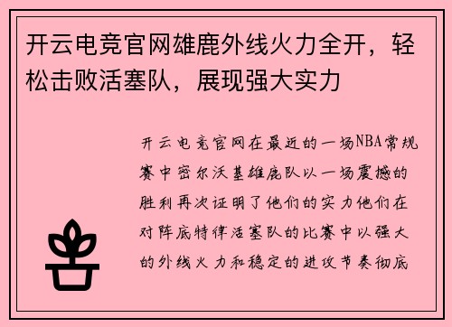 开云电竞官网雄鹿外线火力全开，轻松击败活塞队，展现强大实力