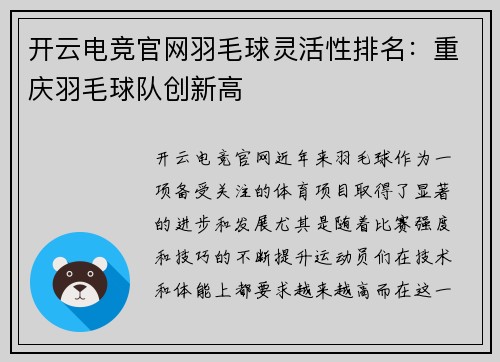 开云电竞官网羽毛球灵活性排名：重庆羽毛球队创新高