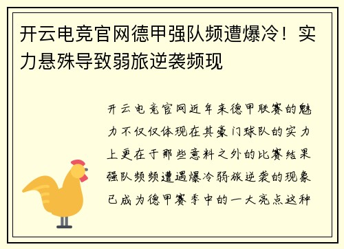开云电竞官网德甲强队频遭爆冷！实力悬殊导致弱旅逆袭频现