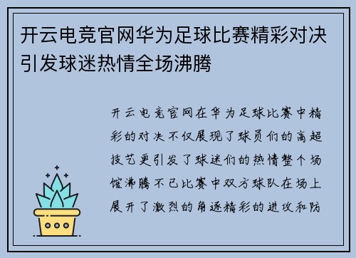 开云电竞官网华为足球比赛精彩对决引发球迷热情全场沸腾