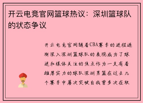 开云电竞官网篮球热议：深圳篮球队的状态争议