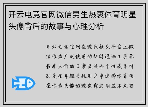 开云电竞官网微信男生热衷体育明星头像背后的故事与心理分析