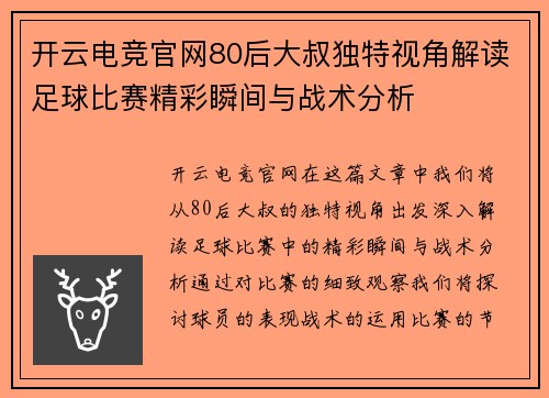开云电竞官网80后大叔独特视角解读足球比赛精彩瞬间与战术分析