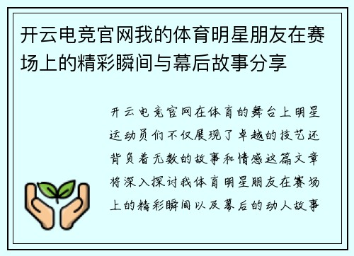开云电竞官网我的体育明星朋友在赛场上的精彩瞬间与幕后故事分享