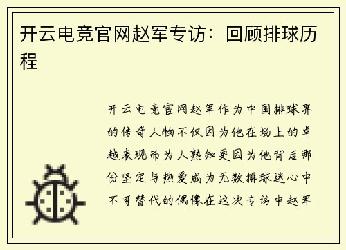 开云电竞官网赵军专访：回顾排球历程