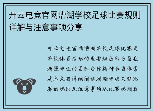 开云电竞官网漕湖学校足球比赛规则详解与注意事项分享