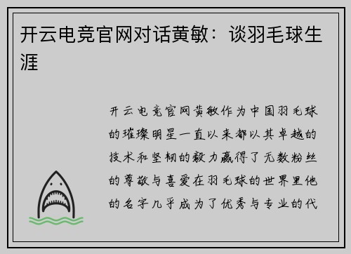 开云电竞官网对话黄敏：谈羽毛球生涯