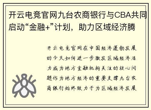 开云电竞官网九台农商银行与CBA共同启动“金融+”计划，助力区域经济腾飞