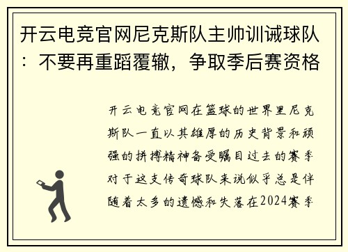 开云电竞官网尼克斯队主帅训诫球队：不要再重蹈覆辙，争取季后赛资格！