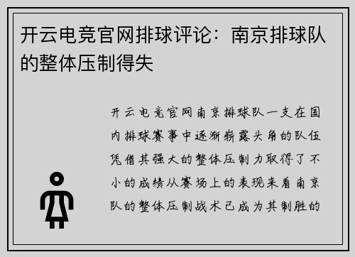 开云电竞官网排球评论：南京排球队的整体压制得失