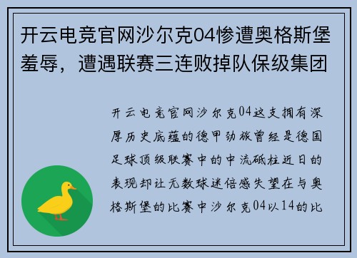 开云电竞官网沙尔克04惨遭奥格斯堡羞辱，遭遇联赛三连败掉队保级集团