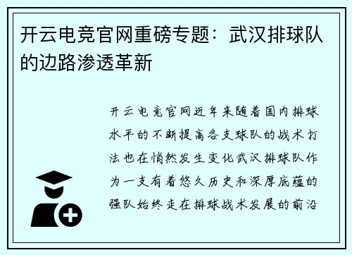 开云电竞官网重磅专题：武汉排球队的边路渗透革新