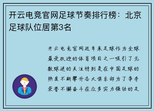 开云电竞官网足球节奏排行榜：北京足球队位居第3名