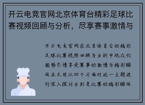 开云电竞官网北京体育台精彩足球比赛视频回顾与分析，尽享赛事激情与精彩瞬间