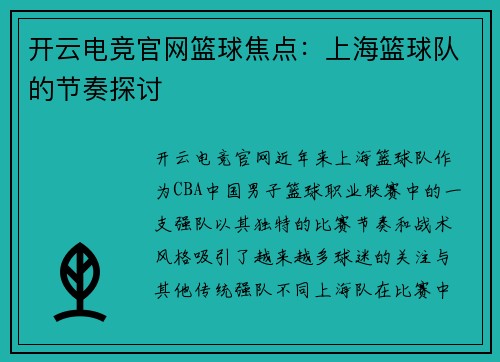 开云电竞官网篮球焦点：上海篮球队的节奏探讨
