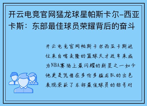 开云电竞官网猛龙球星帕斯卡尔-西亚卡斯：东部最佳球员荣耀背后的奋斗之路