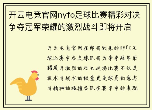 开云电竞官网nyfo足球比赛精彩对决争夺冠军荣耀的激烈战斗即将开启