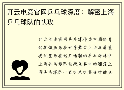 开云电竞官网乒乓球深度：解密上海乒乓球队的快攻