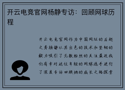 开云电竞官网杨静专访：回顾网球历程