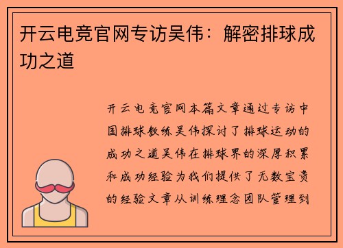 开云电竞官网专访吴伟：解密排球成功之道