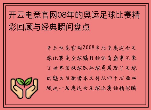 开云电竞官网08年的奥运足球比赛精彩回顾与经典瞬间盘点