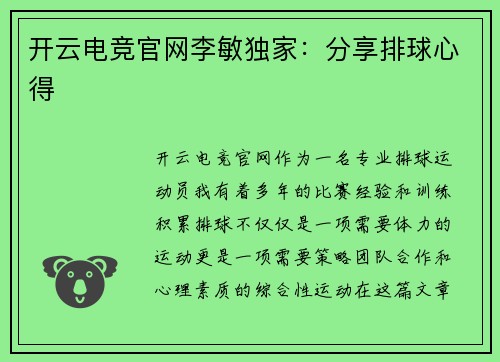开云电竞官网李敏独家：分享排球心得