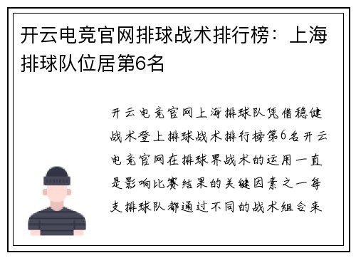 开云电竞官网排球战术排行榜：上海排球队位居第6名