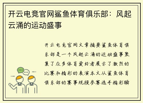 开云电竞官网鲨鱼体育俱乐部：风起云涌的运动盛事