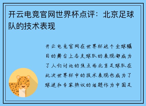 开云电竞官网世界杯点评：北京足球队的技术表现