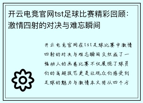 开云电竞官网tst足球比赛精彩回顾：激情四射的对决与难忘瞬间