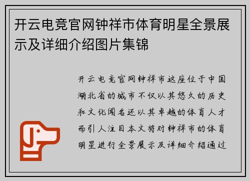 开云电竞官网钟祥市体育明星全景展示及详细介绍图片集锦