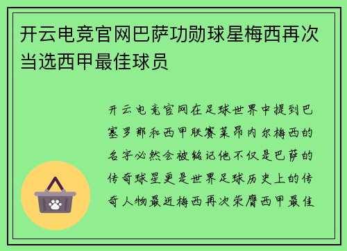 开云电竞官网巴萨功勋球星梅西再次当选西甲最佳球员