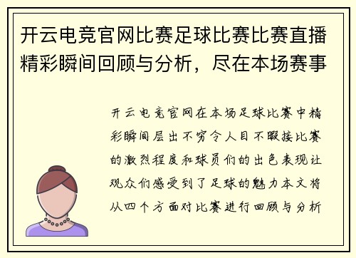 开云电竞官网比赛足球比赛比赛直播精彩瞬间回顾与分析，尽在本场赛事中！