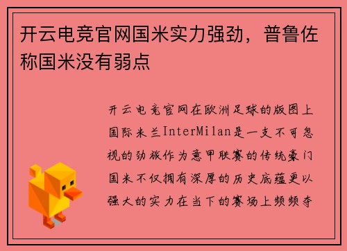 开云电竞官网国米实力强劲，普鲁佐称国米没有弱点