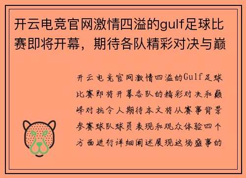 开云电竞官网激情四溢的gulf足球比赛即将开幕，期待各队精彩对决与巅峰对抗