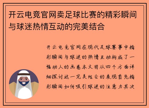 开云电竞官网卖足球比赛的精彩瞬间与球迷热情互动的完美结合