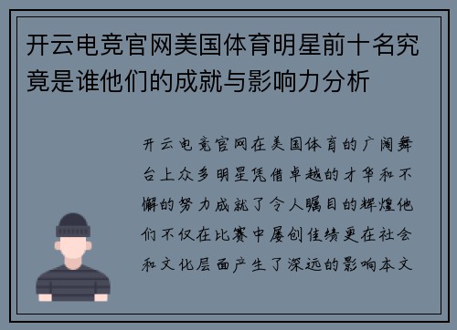 开云电竞官网美国体育明星前十名究竟是谁他们的成就与影响力分析