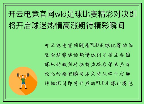 开云电竞官网wld足球比赛精彩对决即将开启球迷热情高涨期待精彩瞬间